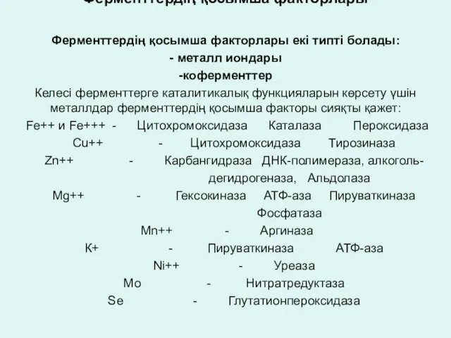 Ферменттердің қосымша факторлары Ферменттердің қосымша факторлары екі типті болады: - металл