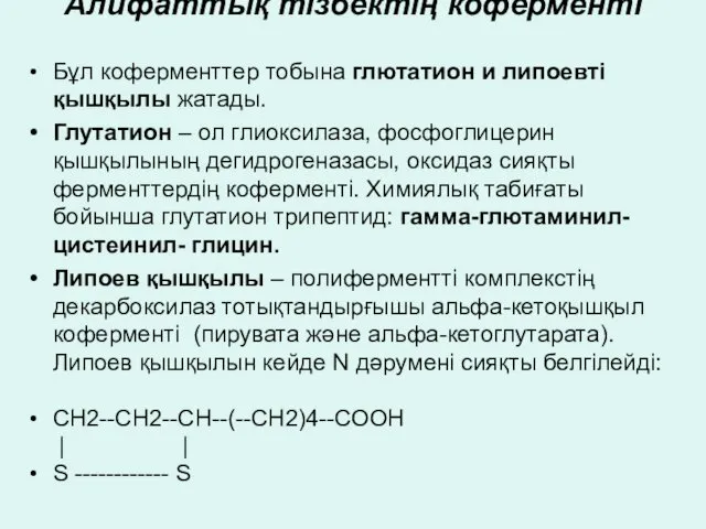 Алифаттық тізбектің коферменті Бұл коферменттер тобына глютатион и липоевті қышқылы жатады.