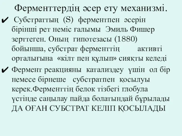 Ферменттердің әсер ету механизмі. Субстраттың (S) ферментпен әсерін бірінші рет неміс