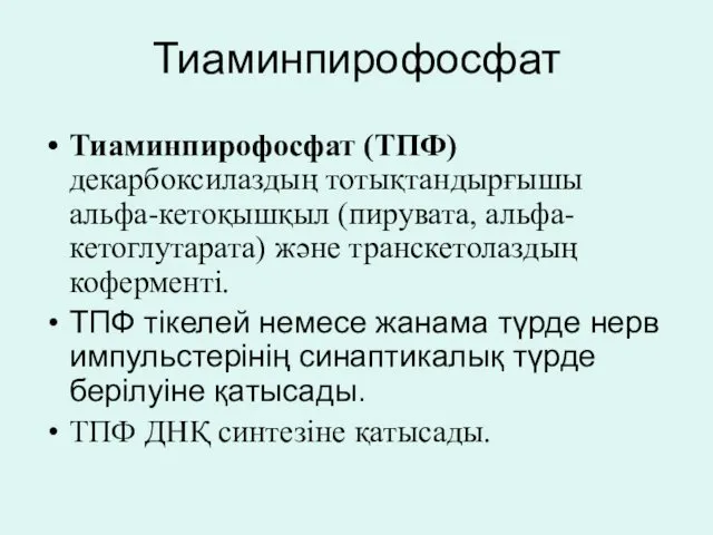 Тиаминпирофосфат Тиаминпирофосфат (ТПФ) декарбоксилаздың тотықтандырғышы альфа-кетоқышқыл (пирувата, альфа-кетоглутарата) және транскетолаздың коферменті.