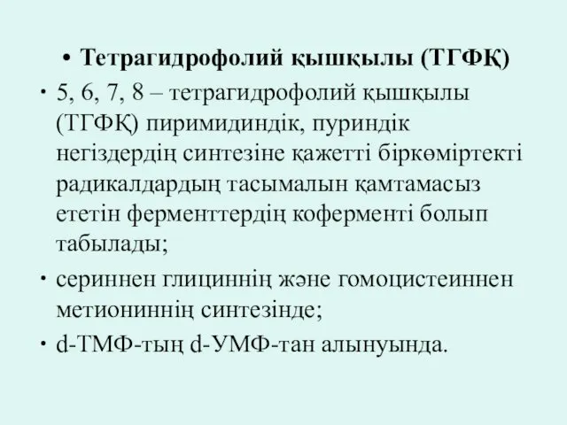 Тетрагидрофолий қышқылы (ТГФҚ) 5, 6, 7, 8 – тетрагидрофолий қышқылы (ТГФҚ)