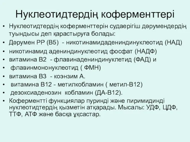 Нуклеотидтердің коферменттері Нуклеотидтердің коферменттерін судаерігіш дәрумендердің туындысы деп қарастыруға болады: Дәрумен