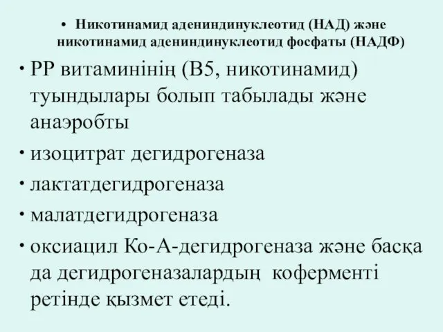 Никотинамид адениндинуклеотид (НАД) және никотинамид адениндинуклеотид фосфаты (НАДФ) РР витаминінің (В5,