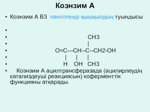 Коэнзим А Коэнзим А В3 пантотенді қышқылдың туындысы CH3 | O=C---CH--C--CH2-OH