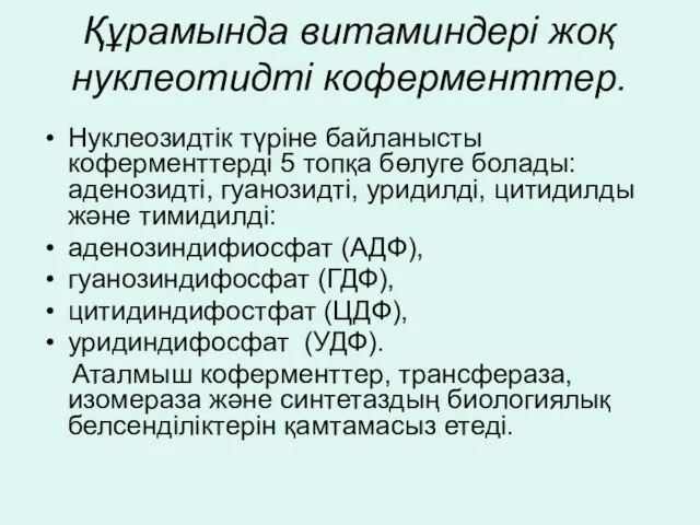 Құрамында витаминдері жоқ нуклеотидті коферменттер. Нуклеозидтік түріне байланысты коферменттерді 5 топқа