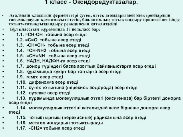 1 класс - Оксидоредуктазалар. Аталмыш класстың ферменттері сутек, оттек атомдары мен