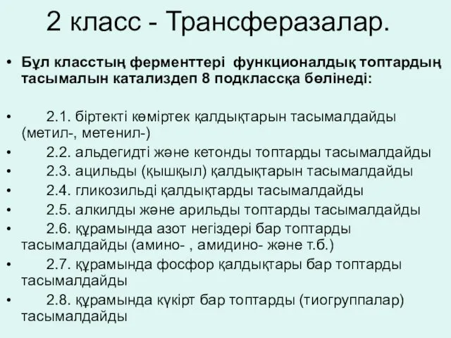 2 класс - Трансферазалар. Бұл класстың ферменттері функционалдық топтардың тасымалын катализдеп