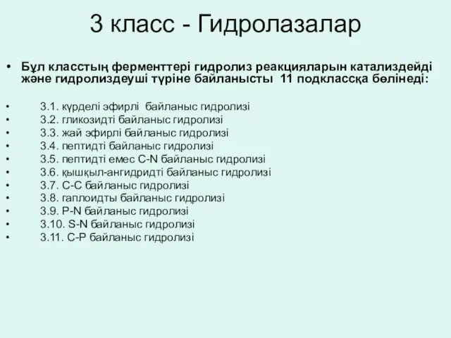 3 класс - Гидролазалар Бұл класстың ферменттері гидролиз реакцияларын катализдейді және