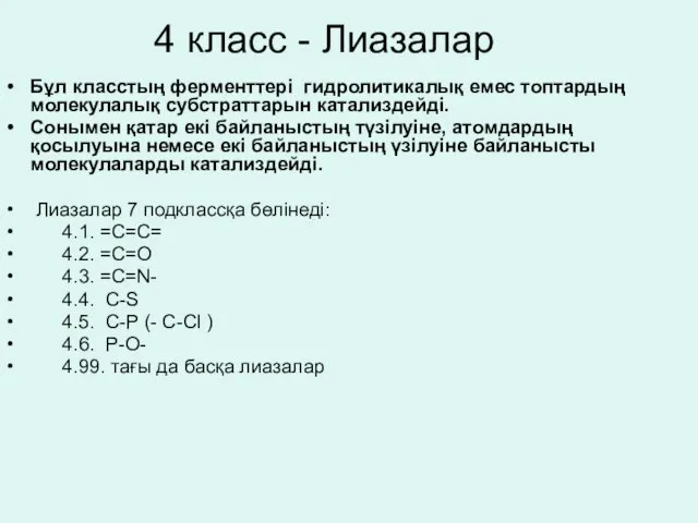 4 класс - Лиазалар Бұл класстың ферменттері гидролитикалық емес топтардың молекулалық