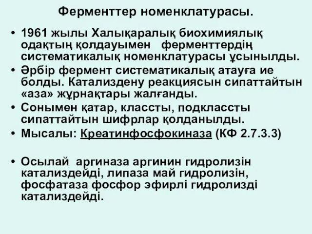 Ферменттер номенклатурасы. 1961 жылы Халықаралық биохимиялық одақтың қолдауымен ферменттердің систематикалық номенклатурасы