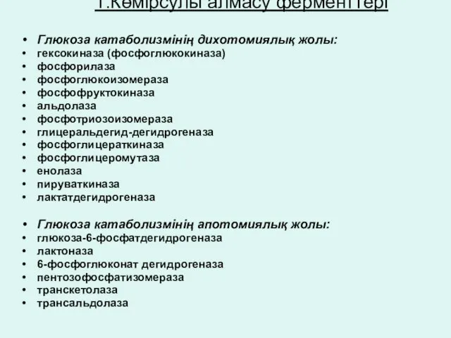 1.Көмірсулы алмасу ферменттері Глюкоза катаболизмінің дихотомиялық жолы: гексокиназа (фосфоглюкокиназа) фосфорилаза фосфоглюкоизомераза