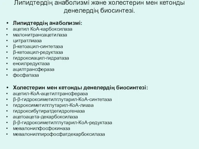 Липидтердің анаболизмі және холестерин мен кетонды денелердің биосинтезі. Липидтердің анаболизмі: ацетил