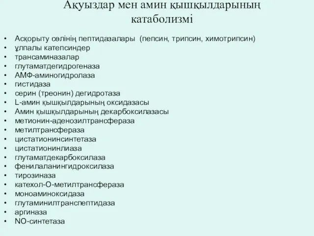 Ақуыздар мен амин қышқылдарының катаболизмі Асқорыту сөлінің пептидазалары (пепсин, трипсин, химотрипсин)