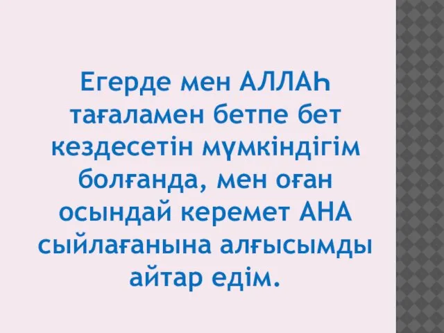 Егерде мен АЛЛАҺ тағаламен бетпе бет кездесетін мүмкіндігім болғанда, мен оған