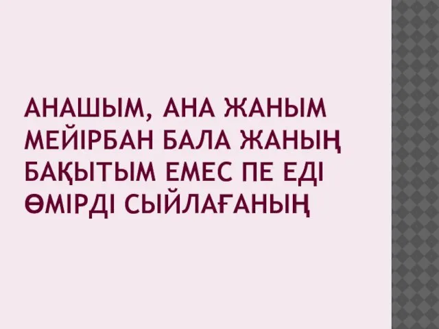 АНАШЫМ, АНА ЖАНЫМ МЕЙІРБАН БАЛА ЖАНЫҢ БАҚЫТЫМ ЕМЕС ПЕ ЕДІ ӨМІРДІ СЫЙЛАҒАНЫҢ