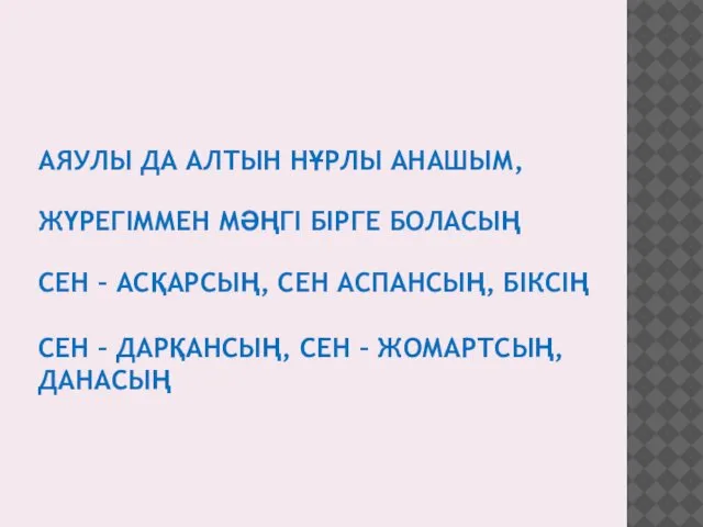 АЯУЛЫ ДА АЛТЫН НҰРЛЫ АНАШЫМ, ЖҮРЕГІММЕН МӘҢГІ БІРГЕ БОЛАСЫҢ СЕН –