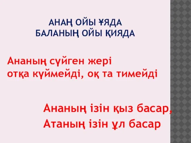 АНАҢ ОЙЫ ҰЯДА БАЛАНЫҢ ОЙЫ ҚИЯДА Ананың сүйген жері отқа күймейді,