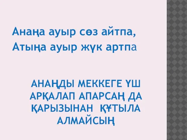 АНАҢДЫ МЕККЕГЕ ҮШ АРҚАЛАП АПАРСАҢ ДА ҚАРЫЗЫНАН ҚҰТЫЛА АЛМАЙСЫҢ Анаңа ауыр