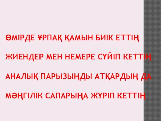 ӨМІРДЕ ҰРПАҚ ҚАМЫН БИІК ЕТТІҢ ЖИЕНДЕР МЕН НЕМЕРЕ СҮЙІП КЕТТІҢ АНАЛЫҚ