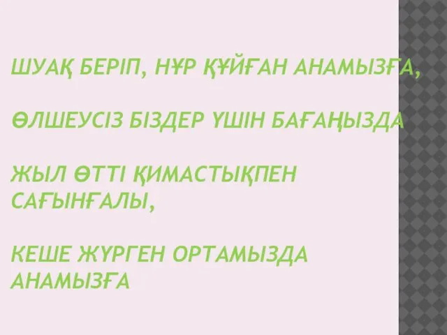 ШУАҚ БЕРІП, НҰР ҚҰЙҒАН АНАМЫЗҒА, ӨЛШЕУСІЗ БІЗДЕР ҮШІН БАҒАҢЫЗДА ЖЫЛ ӨТТІ