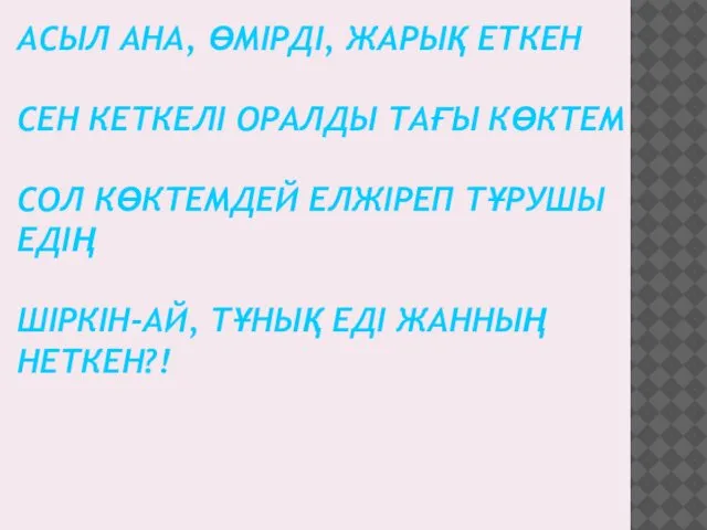 АСЫЛ АНА, ӨМІРДІ, ЖАРЫҚ ЕТКЕН СЕН КЕТКЕЛІ ОРАЛДЫ ТАҒЫ КӨКТЕМ СОЛ