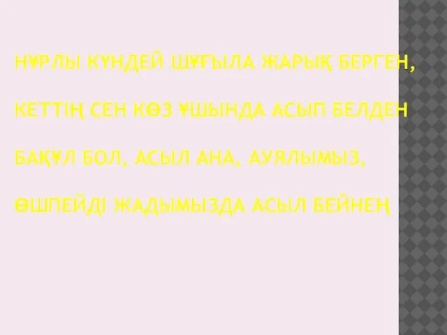 НҰРЛЫ КҮНДЕЙ ШҰҒЫЛА ЖАРЫҚ БЕРГЕН, КЕТТІҢ СЕН КӨЗ ҰШЫНДА АСЫП БЕЛДЕН