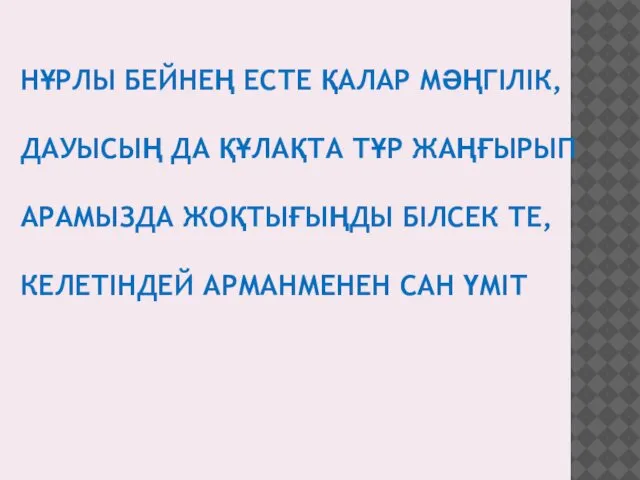 НҰРЛЫ БЕЙНЕҢ ЕСТЕ ҚАЛАР МӘҢГІЛІК, ДАУЫСЫҢ ДА ҚҰЛАҚТА ТҰР ЖАҢҒЫРЫП АРАМЫЗДА