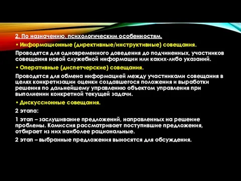 2. По назначению, психологическим особенностям. Информационные (директивные/инструктивные) совещания. Проводятся для одновременного