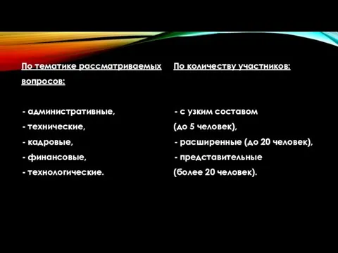 По тематике рассматриваемых вопросов: административные, технические, кадровые, финансовые, технологические. По количеству