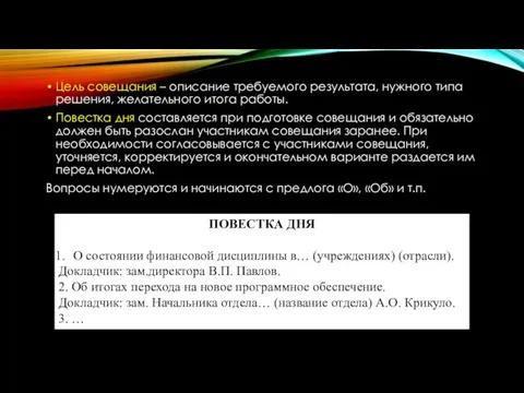 Цель совещания – описание требуемого результата, нужного типа решения, желательного итога