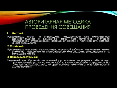 АВТОРИТАРНАЯ МЕТОДИКА ПРОВЕДЕНИЯ СОВЕЩАНИЯ Жесткий. Руководитель строг, но справедлив, поддерживает уже