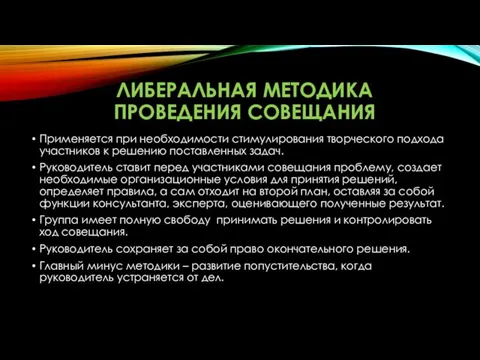 ЛИБЕРАЛЬНАЯ МЕТОДИКА ПРОВЕДЕНИЯ СОВЕЩАНИЯ Применяется при необходимости стимулирования творческого подхода участников