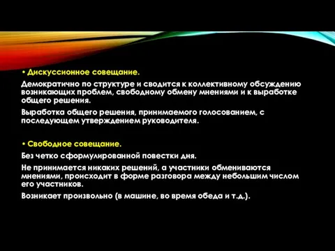 Дискуссионное совещание. Демократично по структуре и сводится к коллективному обсуждению возникающих