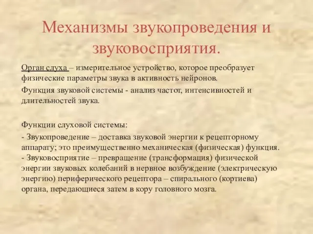 Механизмы звукопроведения и звуковосприятия. Орган слуха – измерительное устройство, которое преобразует