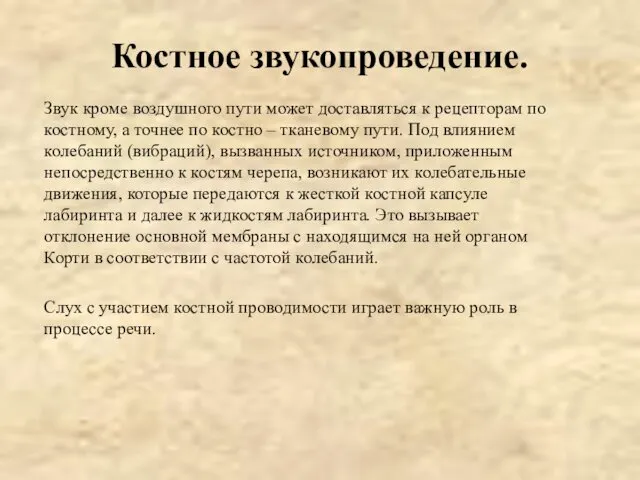 Костное звукопроведение. Звук кроме воздушного пути может доставляться к рецепторам по