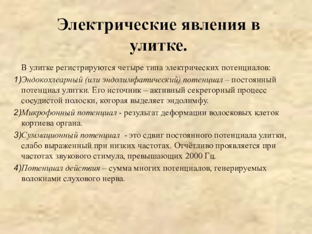 Электрические явления в улитке. В улитке регистрируются четыре типа электрических потенциалов: