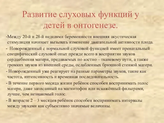 Развитие слуховых функций у детей в онтогенезе. Между 20-й и 28-й