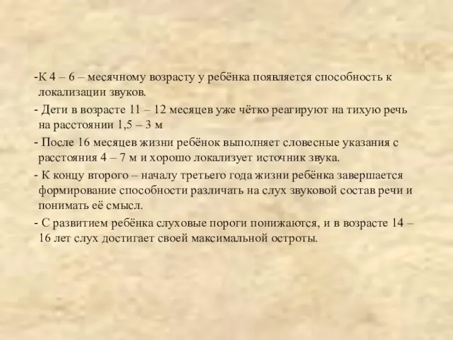 К 4 – 6 – месячному возрасту у ребёнка появляется способность