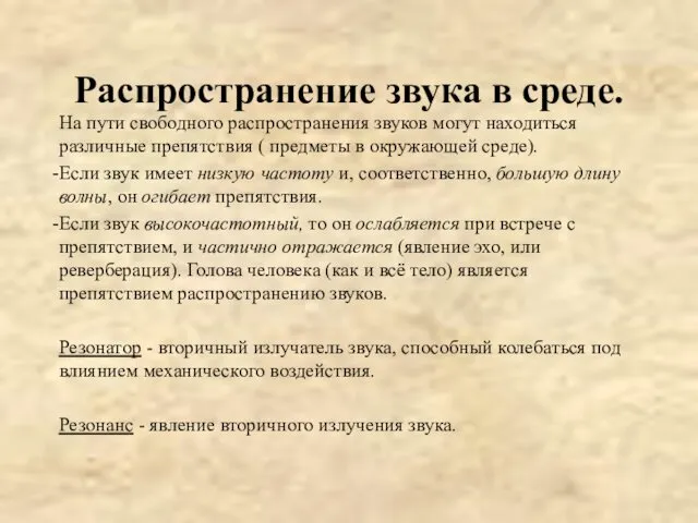 Распространение звука в среде. На пути свободного распространения звуков могут находиться