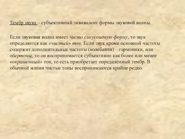 Тембр звука – субъективный эквивалент формы звуковой волны. Если звуковая волна