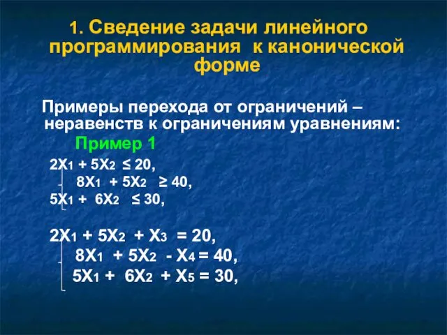 1. Сведение задачи линейного программирования к канонической форме Примеры перехода от