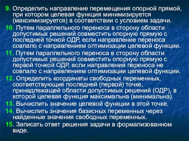 9. Определить направление перемещения опорной прямой, при котором целевая функция минимизируется