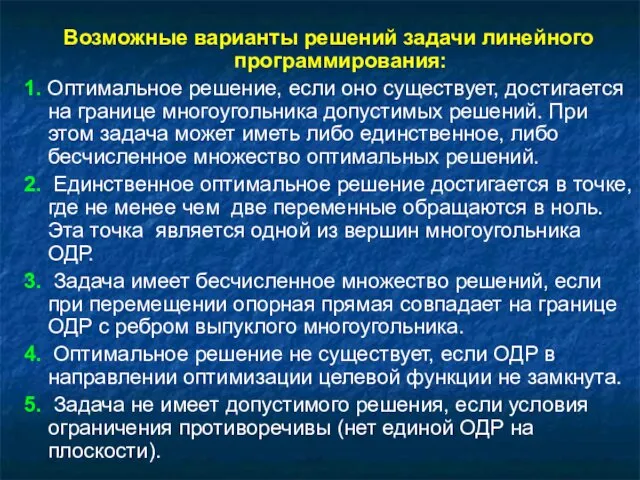 Возможные варианты решений задачи линейного программирования: 1. Оптимальное решение, если оно