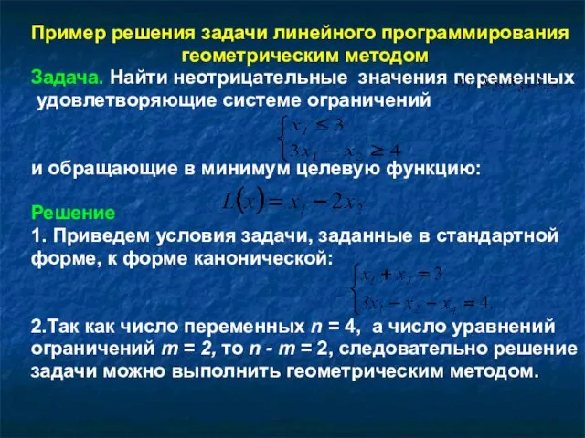 Пример решения задачи линейного программирования геометрическим методом Задача. Найти неотрицательные значения