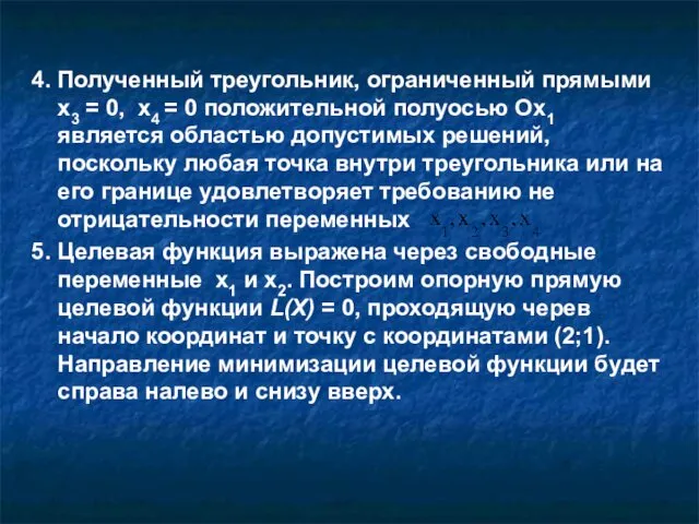 4. Полученный треугольник, ограниченный прямыми х3 = 0, х4 = 0