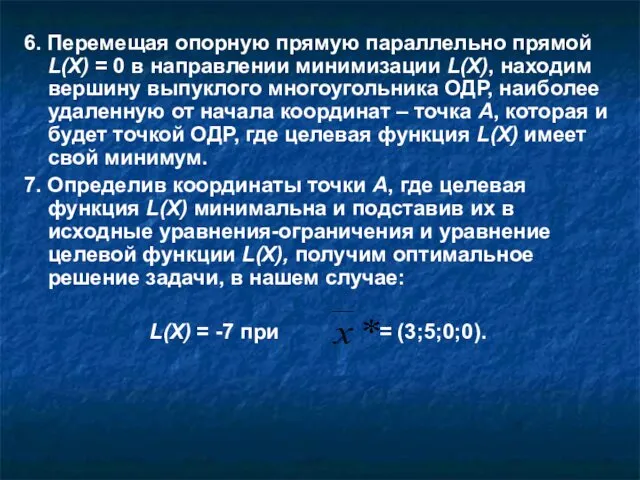 6. Перемещая опорную прямую параллельно прямой L(X) = 0 в направлении