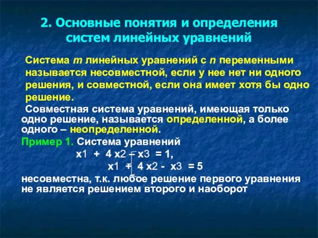 2. Основные понятия и определения систем линейных уравнений Система m линейных