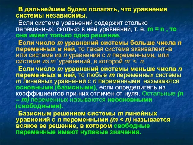 В дальнейшем будем полагать, что уравнения системы независимы. Если система уравнений