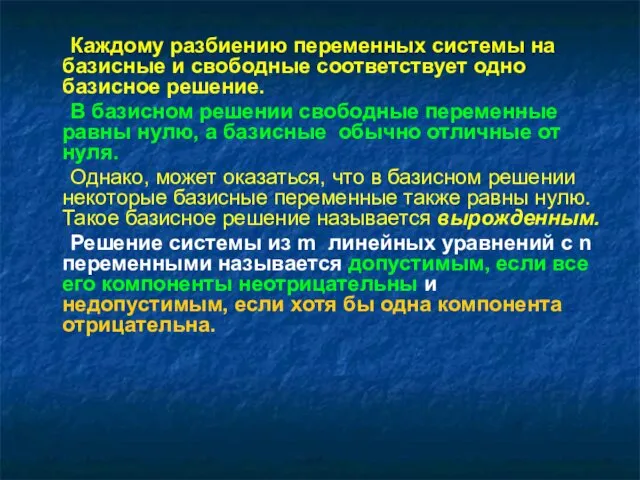 Каждому разбиению переменных системы на базисные и свободные соответствует одно базисное