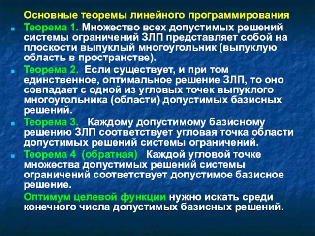 Основные теоремы линейного программирования Теорема 1. Множество всех допустимых решений системы